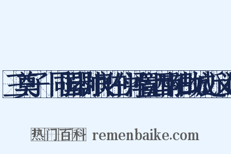 三奠子·同国器帅良佐仲泽置酒南阳故城近义词是什么意思的图片